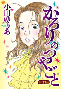 【単話売】かろりのつやごと (33) 電子書籍版