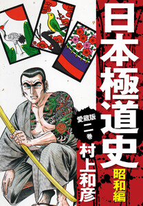 愛蔵版 日本極道史 昭和編 (2) 電子書籍版
