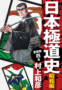 愛蔵版 日本極道史 昭和編 (4) 電子書籍版