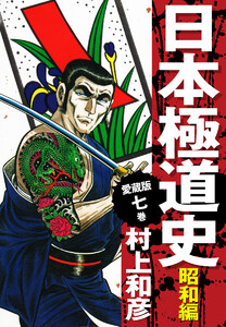 愛蔵版 日本極道史 昭和編 (7) 電子書籍版