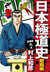 愛蔵版 日本極道史 昭和編 (9) 電子書籍版