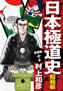 愛蔵版 日本極道史 昭和編 (10) 電子書籍版