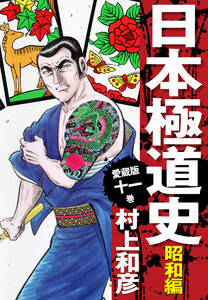 愛蔵版 日本極道史 昭和編 (11) 電子書籍版