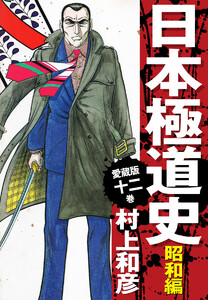 愛蔵版 日本極道史 昭和編 (12) 電子書籍版
