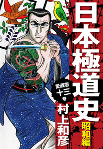 愛蔵版 日本極道史 昭和編 (13) 電子書籍版