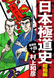 愛蔵版 日本極道史 昭和編 (14) 電子書籍版