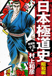 愛蔵版 日本極道史 昭和編 (15) 電子書籍版