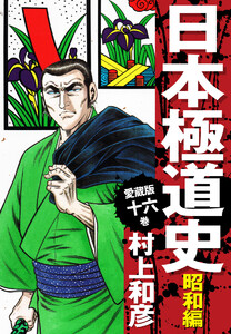 愛蔵版 日本極道史 昭和編 (16) 電子書籍版