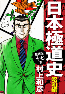 愛蔵版 日本極道史 昭和編 (17) 電子書籍版