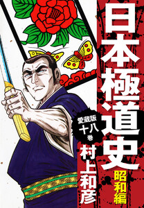 愛蔵版 日本極道史 昭和編 (18) 電子書籍版