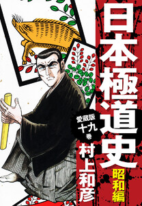愛蔵版 日本極道史 昭和編 (19) 電子書籍版