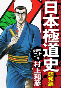 愛蔵版 日本極道史 昭和編 (20) 電子書籍版