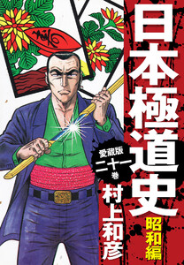 愛蔵版 日本極道史 昭和編 (21) 電子書籍版