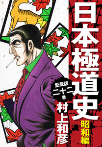 愛蔵版 日本極道史 昭和編 (22) 電子書籍版