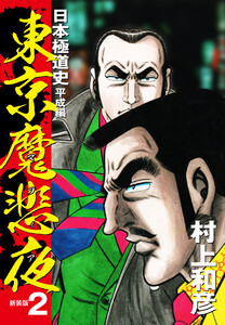 東京魔悲夜 日本極道史 平成編(新装版) (2) 電子書籍版