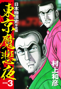 東京魔悲夜 日本極道史 平成編(新装版) (3) 電子書籍版