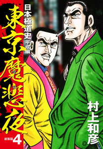 東京魔悲夜 日本極道史 平成編(新装版) (4) 電子書籍版