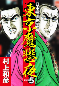 東京魔悲夜 日本極道史 平成編(新装版) (5) 電子書籍版
