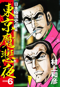 東京魔悲夜 日本極道史 平成編(新装版) (6) 電子書籍版