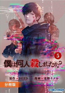 「僕は何人殺しましたか?」【分冊版】(ポルカコミックス)5 電子書籍版