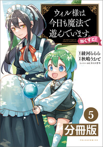ウィル様は今日も魔法で遊んでいます。ねくすと!【分冊版】(ポルカコミックス)5 電子書籍版