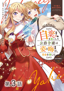 【単話版】自棄を起こした公爵令嬢は姿を晦まし自由を楽しむ@COMIC 第3話 電子書籍版