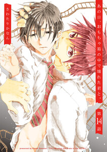 あの日、おもちゃ箱の中で壊れた君と。 (14) 電子書籍版