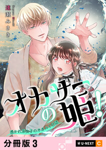 オカサーの姫!～憑かれ系女子のオカルト日誌～ 【分冊版】 3 電子書籍版
