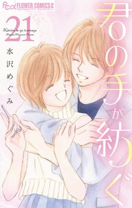 君の手が紡ぐ【マイクロ】 (21) 電子書籍版