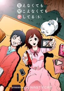 見えなくても聞こえなくても愛してる (5) 電子書籍版