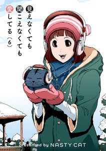 見えなくても聞こえなくても愛してる (6) 電子書籍版