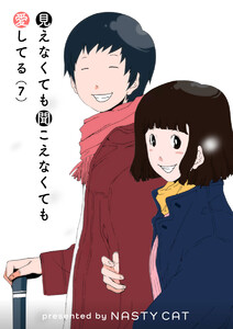 見えなくても聞こえなくても愛してる (7) 電子書籍版