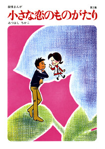 【60周年記念限定特典付】小さな恋のものがたり 第3集 電子書籍版