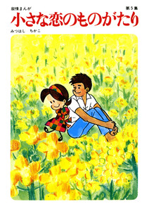【60周年記念限定特典付】小さな恋のものがたり 第5集 電子書籍版