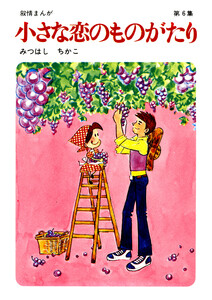 【60周年記念限定特典付】小さな恋のものがたり 第6集 電子書籍版