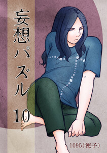 妄想パズル =10= 電子書籍版