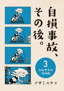 自損事故、その後。 3 ～自転車生活復帰編～ 電子書籍版