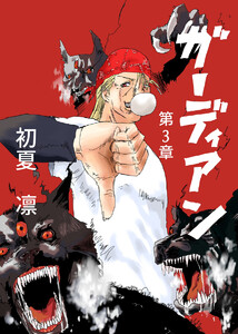 ガーディアン 第3章 予言の凶星 電子書籍版