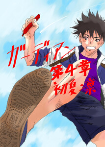 ガーディアン 第4章 光を照らす闇の誕生 電子書籍版