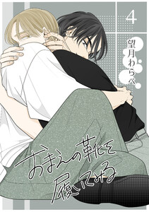 おまえの靴を履いてみる【単話版】 4話 電子書籍版