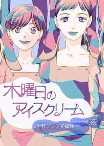 木曜日のアイスクリーム 分冊版:夜 電子書籍版