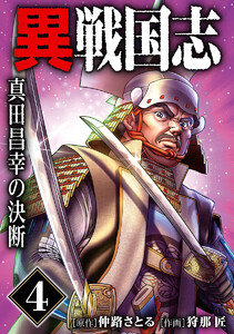 漫画版「異戦国志」 (4)真田昌幸の決断 電子書籍版