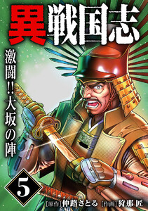 漫画版「異戦国志」 (5)激闘!!大坂の陣 電子書籍版
