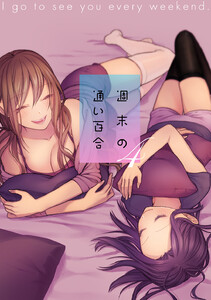 週末の通い百合【単話版】 4巻 電子書籍版