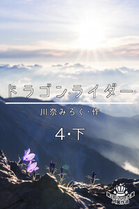 ドラゴン・ライダー 4 下 電子書籍版