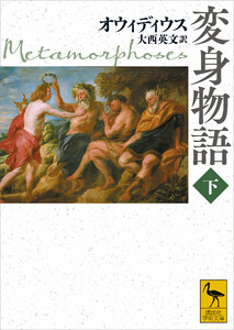 変身物語 下 電子書籍版