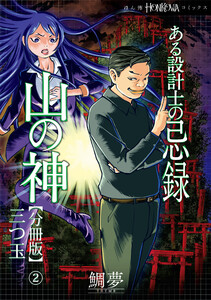 ある設計士の忌録(4) 山の神【分冊版】(2) 三つ玉 電子書籍版