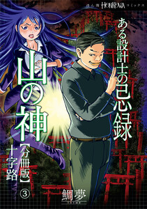 ある設計士の忌録(4) 山の神【分冊版】(3) 十字路 電子書籍版