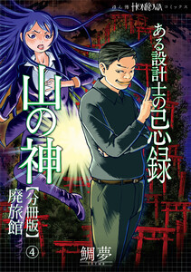 ある設計士の忌録(4) 山の神【分冊版】(4) 廃旅館 電子書籍版