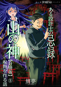 ある設計士の忌録(4) 山の神【分冊版】(5) 呪物を作る話 電子書籍版